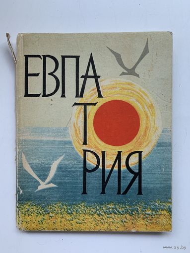 Евпатория Краткий путеводитель-справочник 1966 год