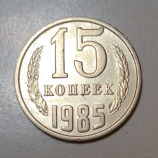 15 копеек 1985
