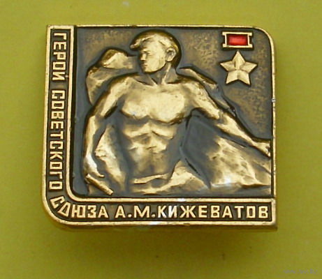 Герой Советского Союза Кижеватов. 530.