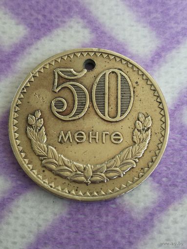 Монголия 50 мунгу, 1970