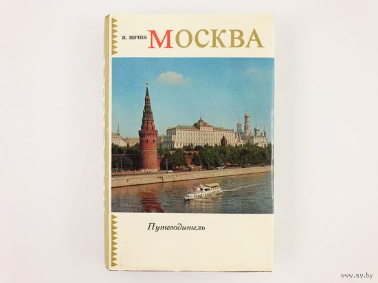 И. Мячин. Москва. Путеводитель.  Издание шестое дополненное. 1973 год.