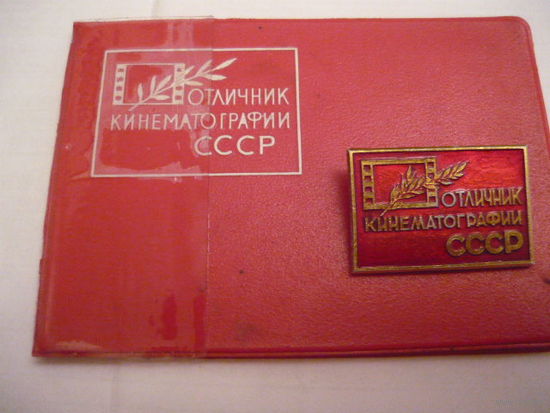 Отличник Кинематографии СССР, с документом