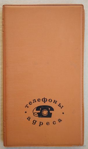 Телефонно-адресный справочник. СССР. 1970-е.