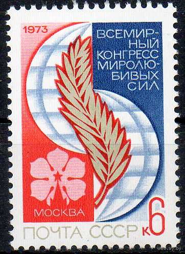 Конгресс миролюбивых сил СССР 1973 год (4283) серия из 1 марки