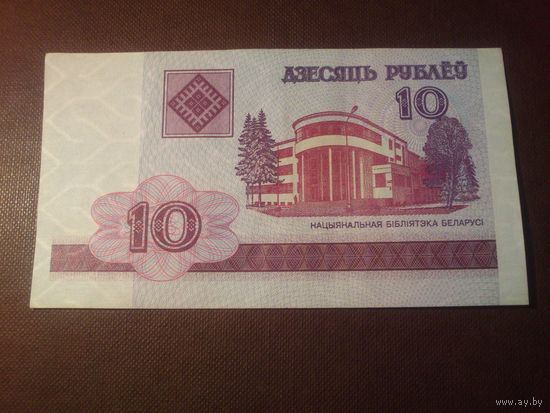 Беларусь 2000 г.10 рублей.Серия МБ.