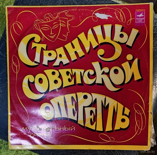 Страницы советской оперетты