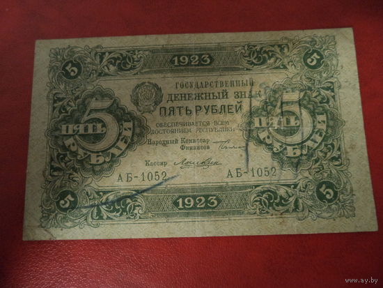 5 рублей 1923