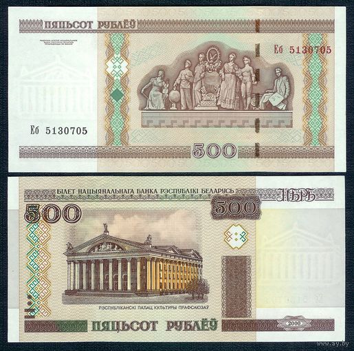 Беларусь, 500 рублей 2000 год серия Еб, UNC.