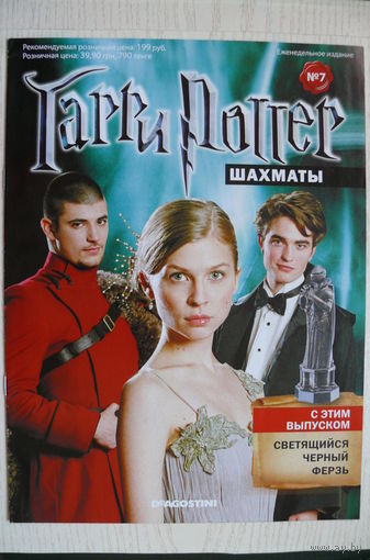 Журнал; Гарри Поттер. Шахматы; номер 7 за 2012 год.