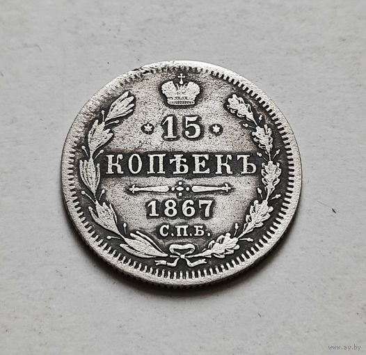 15 копеек 1867 г. СПБ HI. Александр II. лот е-1