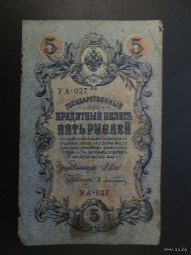 5 рублей 1909г Шипов- Афанасьев УА-027