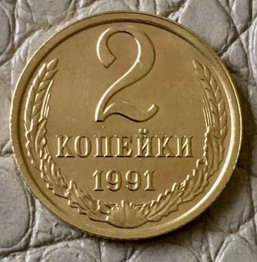 2 копейки 1991 года. Л.