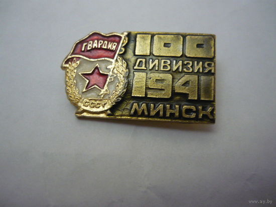 100 дивизия  1941 г.МИНСК