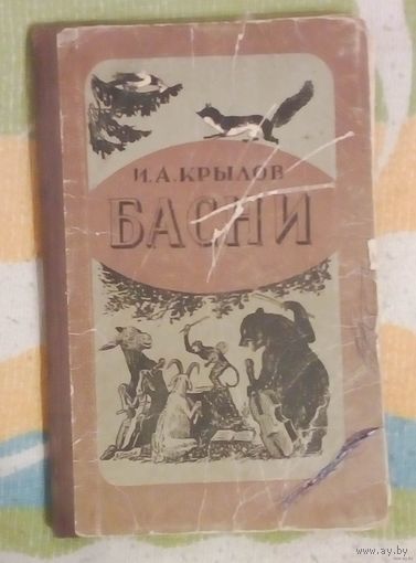 Распродажа!! Басни-И.А.Крылов-1953г. Типография им. Сталина.