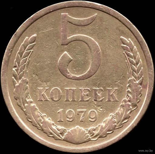 СССР 5 копеек 1979 г. Y#129a (90)