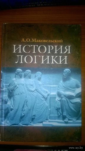 История логики Маковельский А.О. 2004 тв. пер.