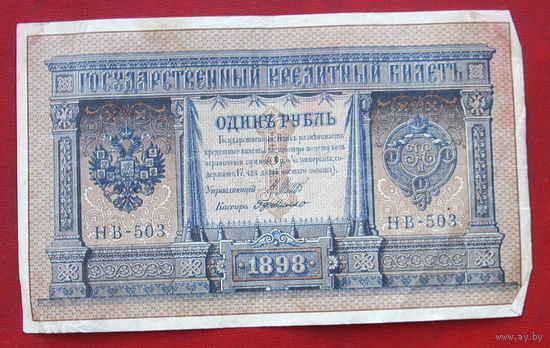 1 рубль 1898 года. Шипов - Г. де Милло. НВ - 503.