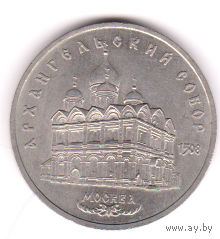 Монета 5 рублей 1991 года. Архангельский собор.