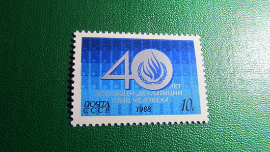 СССР 1988 г. 40-летие Всеобщей декларации прав человека **