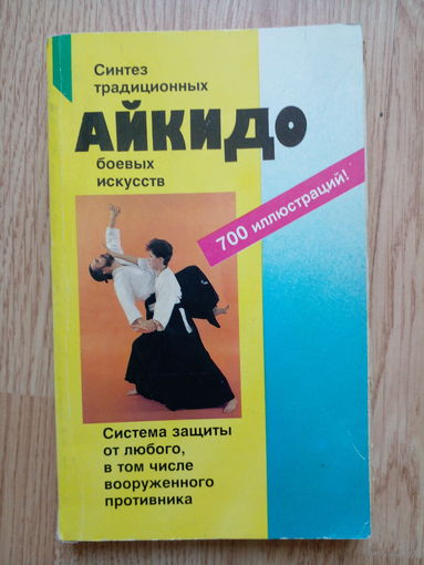 Бранд, Рольф. Айкидо. Учение и техника гармоничного развития Серия: Боевые искусства М. Гранд 1999г.