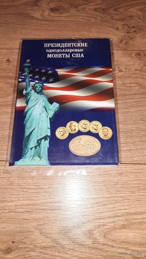 Альбом-планшет для однодолларовых монет США (президенты).