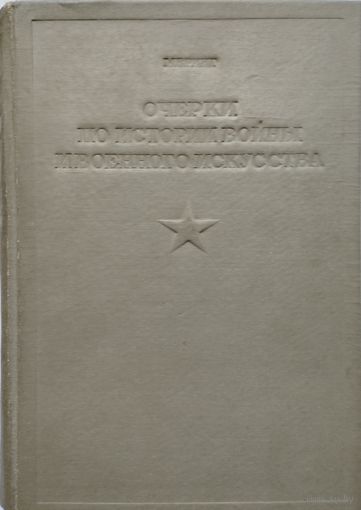 Франц Меринг "Очерки по истории войны и военного искусства" 1937
