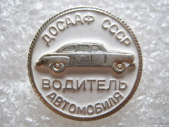 ДОСААФ СССР, водитель автомобиля.