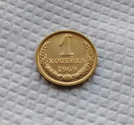 1 копейка.1969 г. СССР. #5