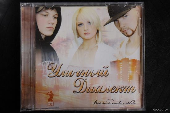 Уличный Диалект – Всё Это Для Тебя (2006, CD)
