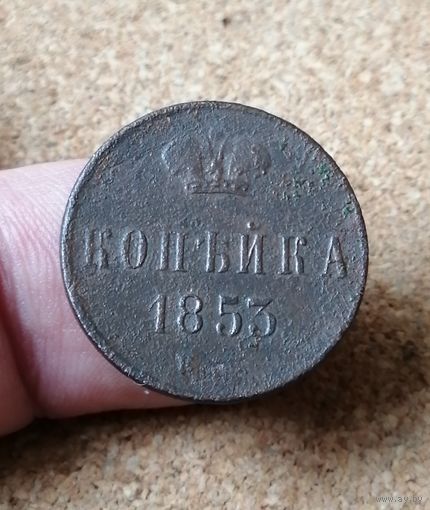 Россия, Копейка 1853 год, ЕМ, Биткин #607