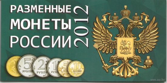 Альбом Разменные монеты России 2012 год