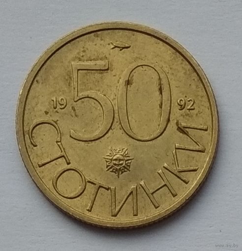 Болгария 50 стотинок 1992 г.