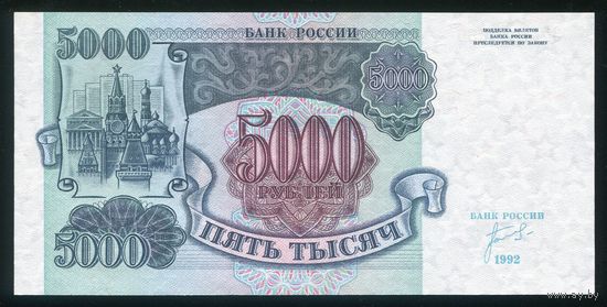Россия. 5000 рублей образца 1992 года. Серия ЗМ. UNC