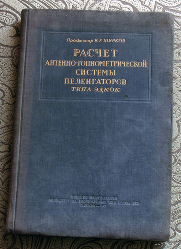 Профессор В.В.Ширков Расчёт антенно-гониометрической системы пеленгаторов типа ЭДКОК. Раритетное издание. 1947 год.