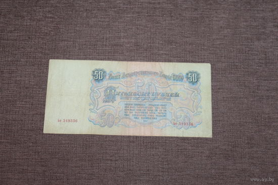50 рублей СССР, 1947 года, Ье 349336