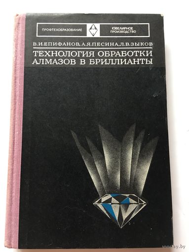 Книга Епифанов Технология обработки алмазов в бриллианты 1976г 312 стр