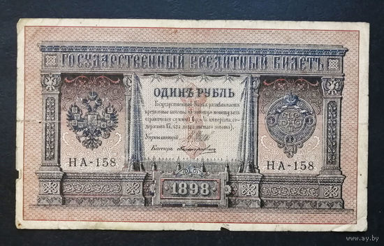 1 рубль 1898 Шипов Поликарпович НА 158 #0193