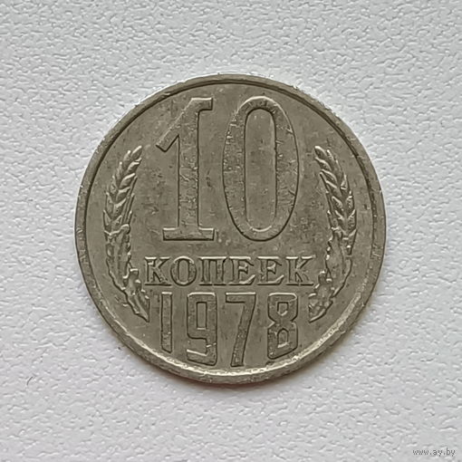 10 копеек СССР 1978 (1)