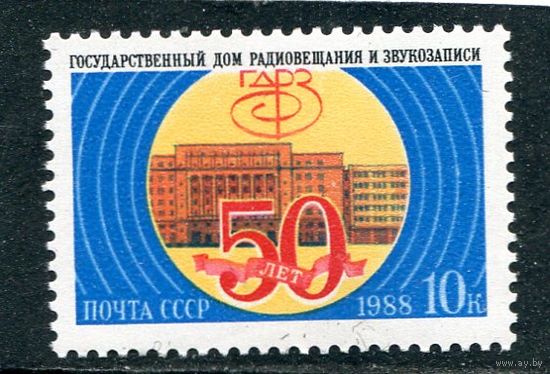 СССР 1988 год. Дом радиовещания и звукозаписи
