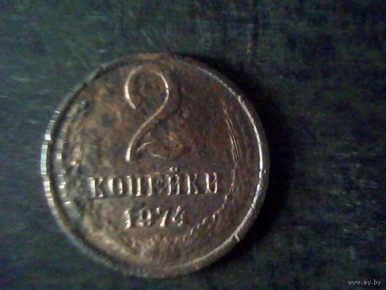 Монеты. СССР 2 Копейки 1974.