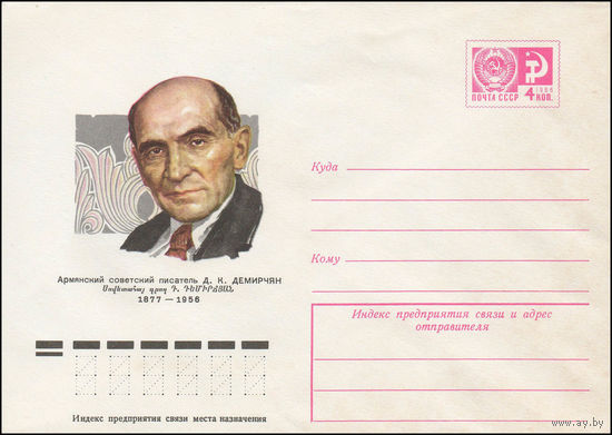 Художественный маркированный конверт СССР N 77-39 (24.01.1977) Армянский советский писатель Д.К.  Демирчян  1877-1956