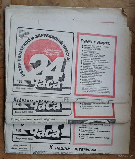 Газета "24 часа-дайжест". Январь, февраль, март 1990 г. 3 номера. Цена за 1.