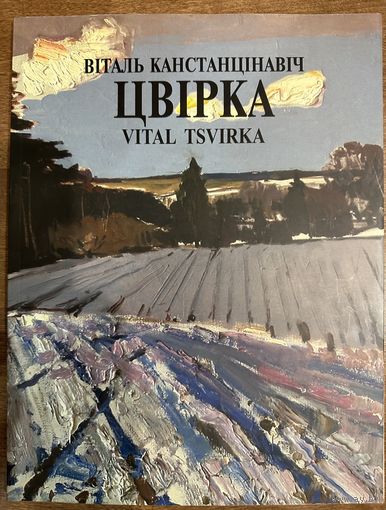 Цвирко В.К.Альбом.Народный художник.