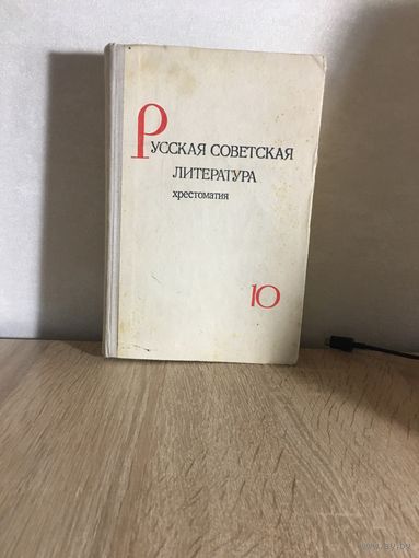 Русская советская литература. Хрестоматия. 10 класс,1973 г.