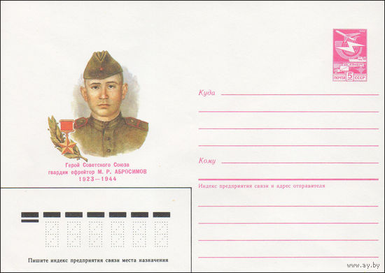 Художественный маркированный конверт СССР N 85-177 (11.04.1985) Герой Советского Союза М. Р. Абросимов 1923-1944