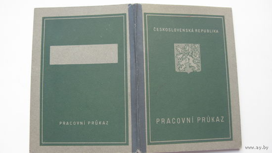 1947 г. Чехословакия . Трудовая книжка