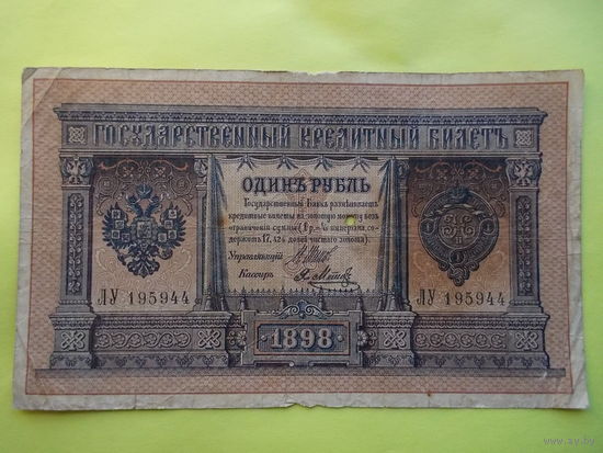 1 рубль обр.1898 г. Шипов- Я.Метц
