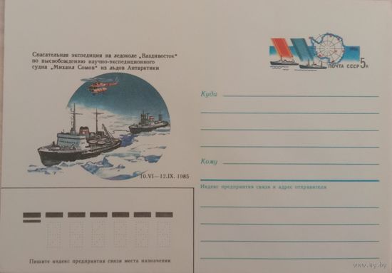 Художественный маркированный конверт с оригинальной маркой СССР 1986 ХМК с ОМ Спасательная экспедиция на ледоколе Владивосток