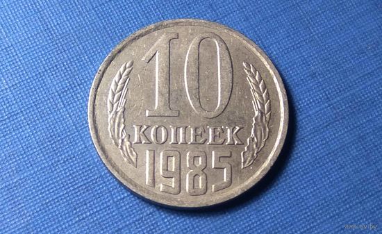 10 копеек 1985. СССР.