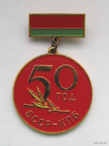 50 лет БССР и компартии Беларуси (КПБ). ММД